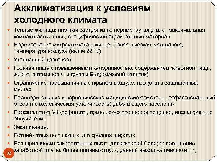Акклиматизация к условиям холодного климата Теплые жилища: плотная застройка по периметру квартала, максимальная компактность