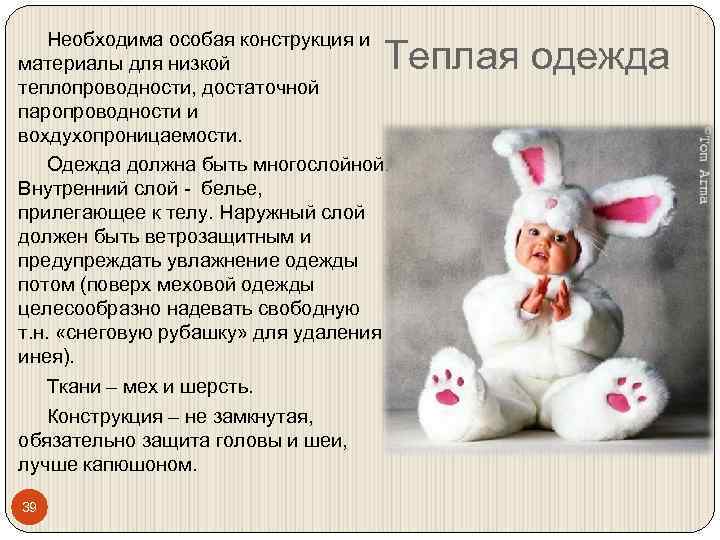 Необходима особая конструкция и материалы для низкой теплопроводности, достаточной паропроводности и вохдухопроницаемости. Одежда должна