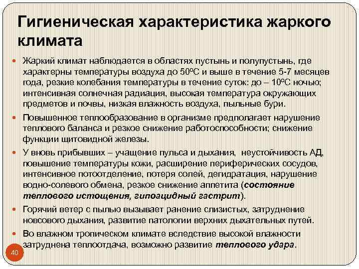 Гигиеническая характеристика жаркого климата Жаркий климат наблюдается в областях пустынь и полупустынь, где характерны