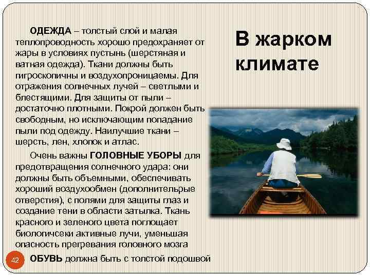ОДЕЖДА – толстый слой и малая теплопроводность хорошо предохраняет от жары в условиях пустынь