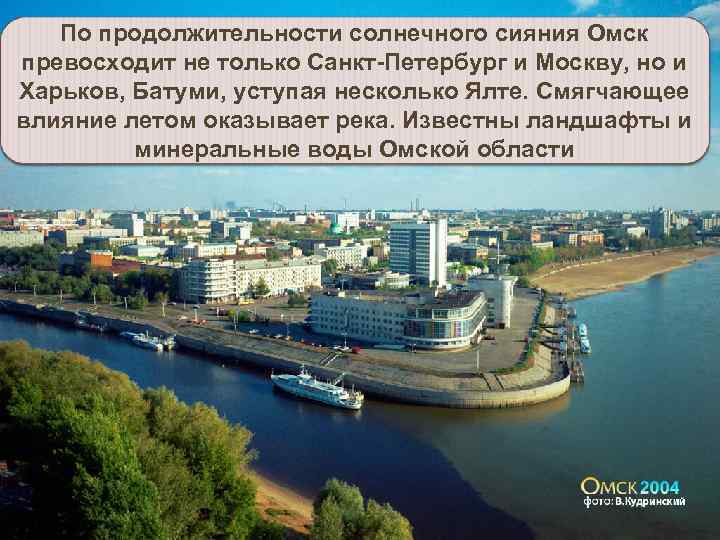 По продолжительности солнечного сияния Омск превосходит не только Санкт-Петербург и Москву, но и Харьков,