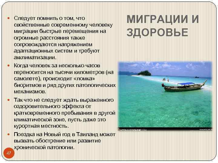  Следует помнить о том, что свойственные современному человеку миграции быстрые перемещения на огромные