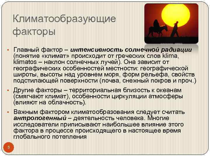 Климатообразующие факторы • Главный фактор – интенсивность солнечной радиации (понятие «климат» происходит от греческих