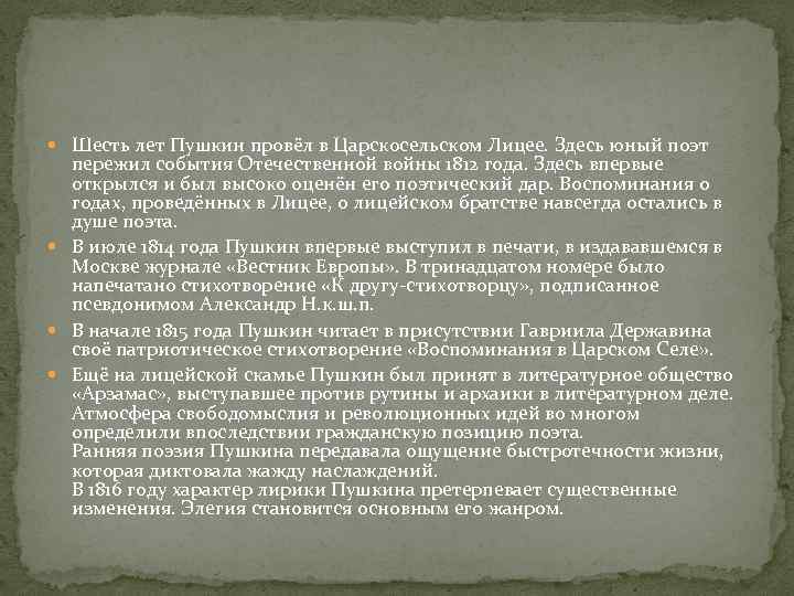  Шесть лет Пушкин провёл в Царскосельском Лицее. Здесь юный поэт пережил события Отечественной