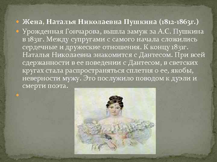  Жена, Наталья Николаевна Пушкина (1812 -1863 г. ) Урожденная Гончарова, вышла замуж за