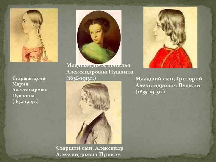 Старшая дочь, Мария Александровна Пушкина (1832 -1919 г. ) Младшая дочь, Наталья Александровна Пушкина