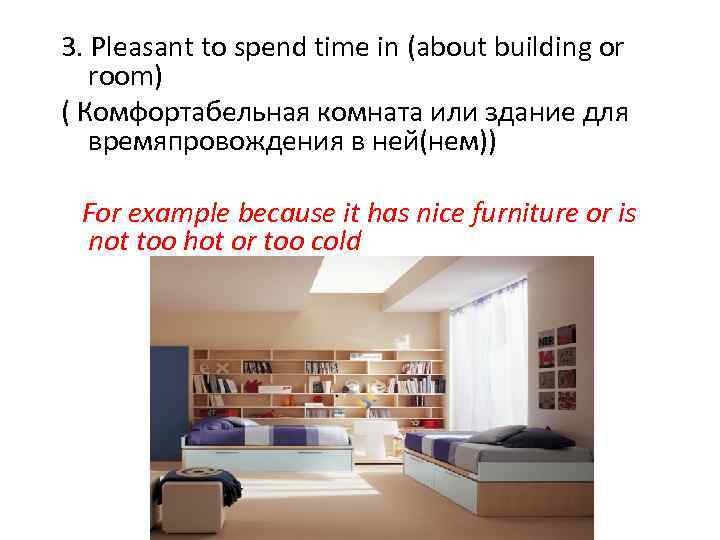 3. Pleasant to spend time in (about building or room) ( Комфортабельная комната или