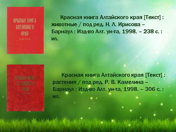 Красная книга Алтайского края [Текст] : животные / под ред. Н. Л. Ирисова –