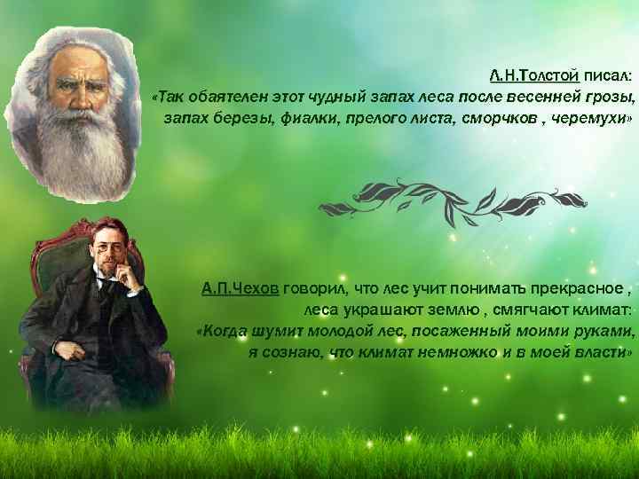 Л. Н. Толстой писал: «Так обаятелен этот чудный запах леса после весенней грозы, запах