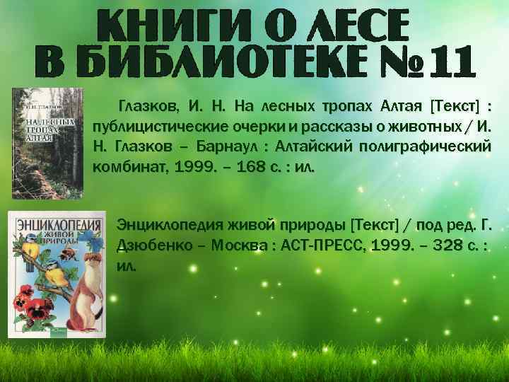 Глазков, И. Н. На лесных тропах Алтая [Текст] : публицистические очерки и рассказы о