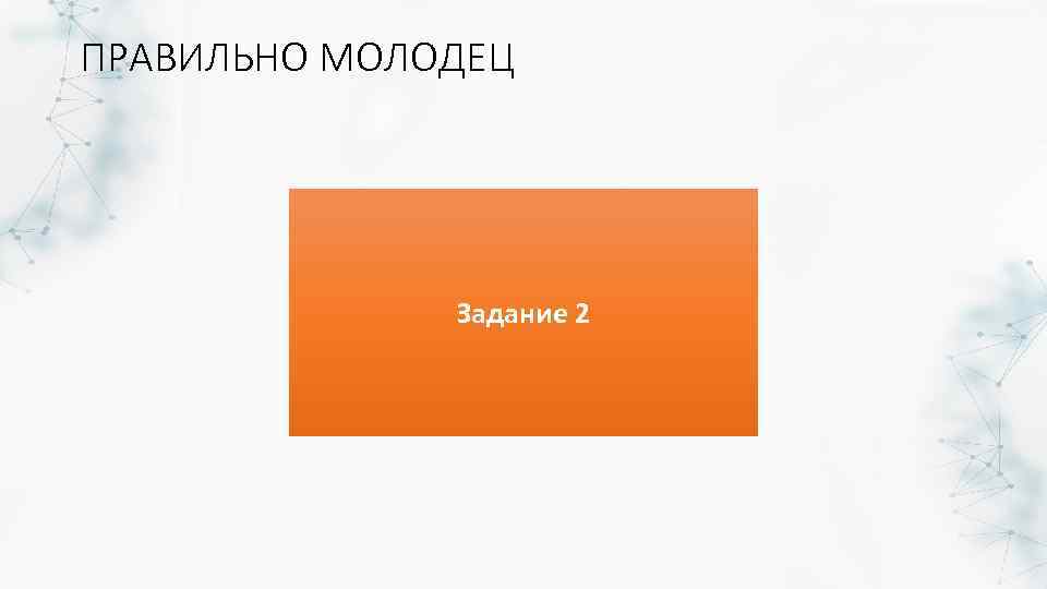 ПРАВИЛЬНО МОЛОДЕЦ Задание 2 