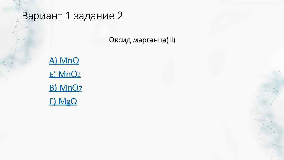 Вариант 1 задание 2 Оксид марганца(II) А) Mn. O Б) Mn. O 2 В)