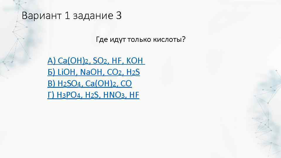 Вариант 1 задание 3 Где идут только кислоты? А) Ca(OH)2, SO 2, HF, KOH