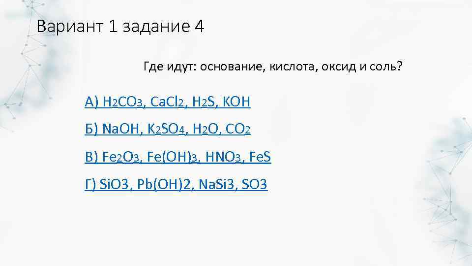 Вариант 1 задание 4 Где идут: основание, кислота, оксид и соль? А) H 2