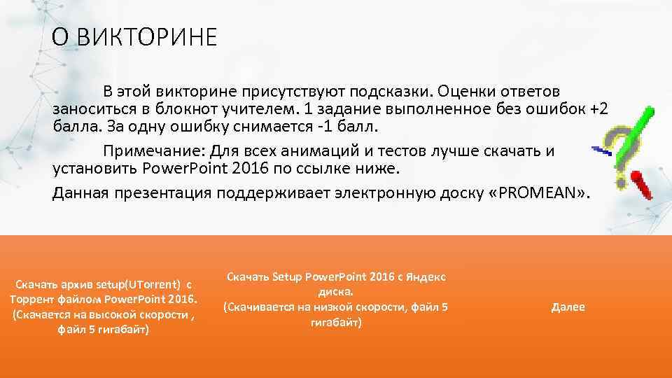 О ВИКТОРИНЕ В этой викторине присутствуют подсказки. Оценки ответов заноситься в блокнот учителем. 1