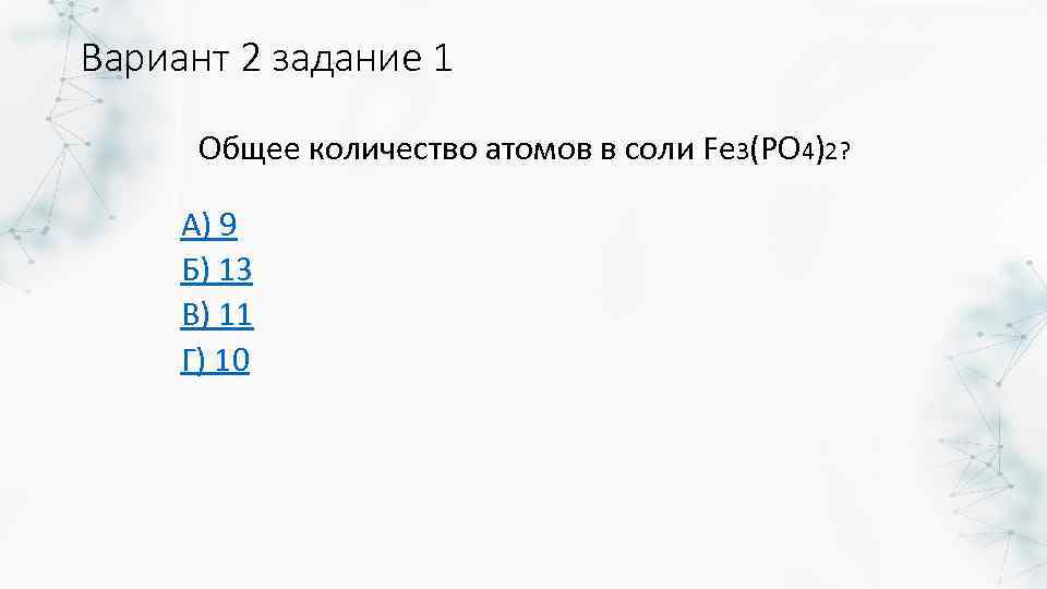 Вариант 2 задание 1 Общее количество атомов в соли Fe 3(PO 4)2? А) 9