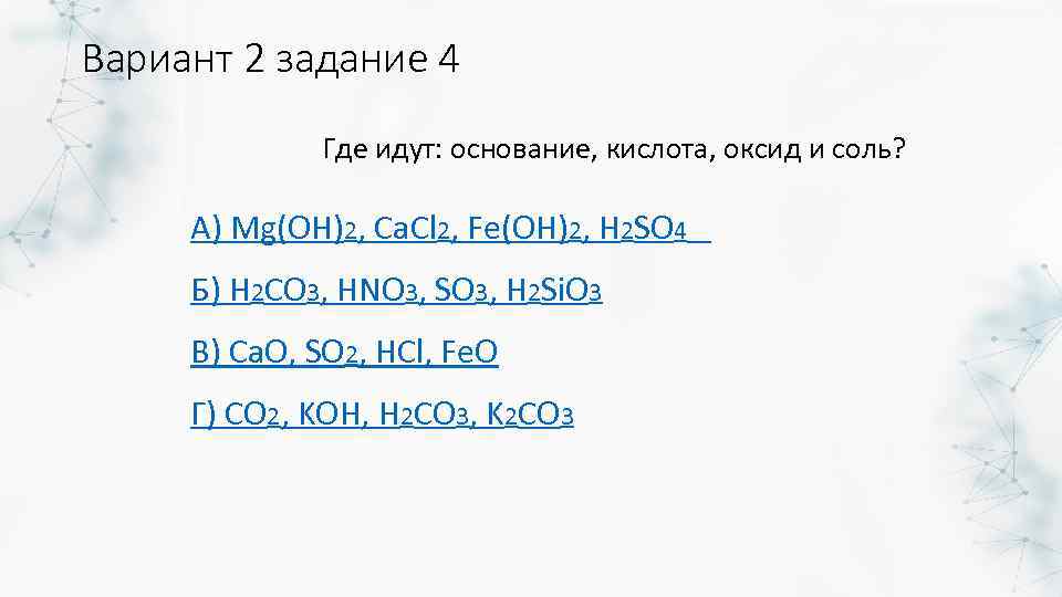 Вариант 2 задание 4 Где идут: основание, кислота, оксид и соль? А) Mg(OH)2, Ca.