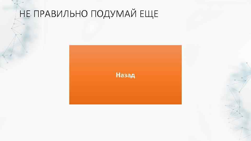 НЕ ПРАВИЛЬНО ПОДУМАЙ ЕЩЕ Назад 