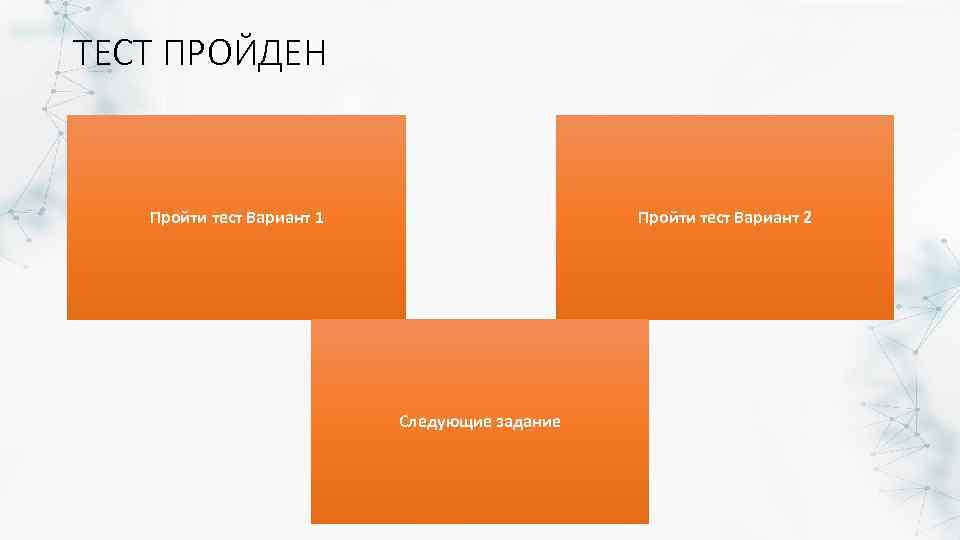 ТЕСТ ПРОЙДЕН Пройти тест Вариант 1 Пройти тест Вариант 2 Следующие задание 