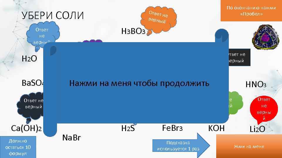 УБЕРИ СОЛИ Ответ не верный H 2 O Ba. SO 4 Ответ не верный