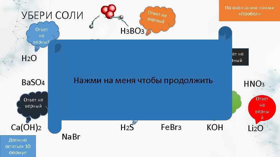 УБЕРИ СОЛИ Ответ не верный H 2 O Ba. SO 4 Ответ не верный