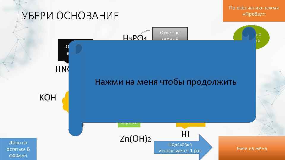 По окончанию нажми «Пробел» УБЕРИ ОСНОВАНИЕ Ответ не верный HNO 3 KOH Ответ не