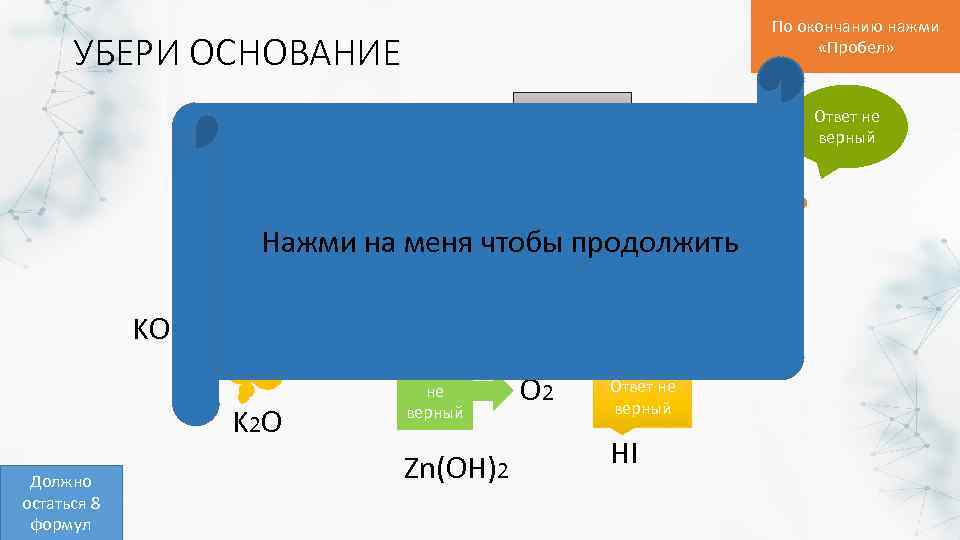 По окончанию нажми «Пробел» УБЕРИ ОСНОВАНИЕ Ответ не верный H 3 PO 4 Ответ