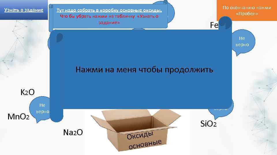 Узнать о задание Не Тут надо собрать в коробку основные оксиды. Что бы убрать