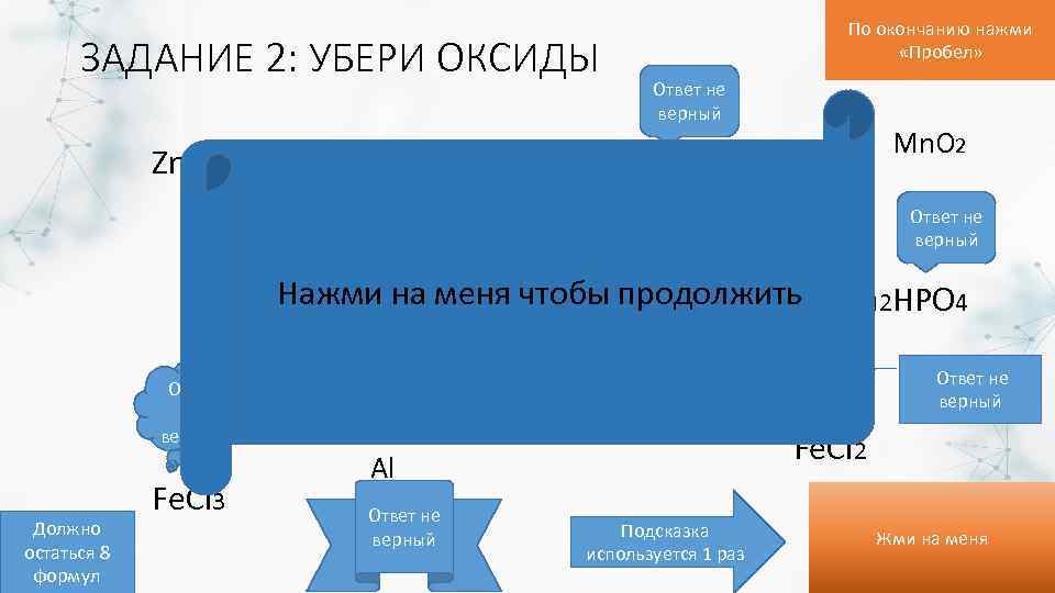 ЗАДАНИЕ 2: УБЕРИ ОКСИДЫ Zn. O По окончанию нажми «Пробел» Ответ не верный Mn.