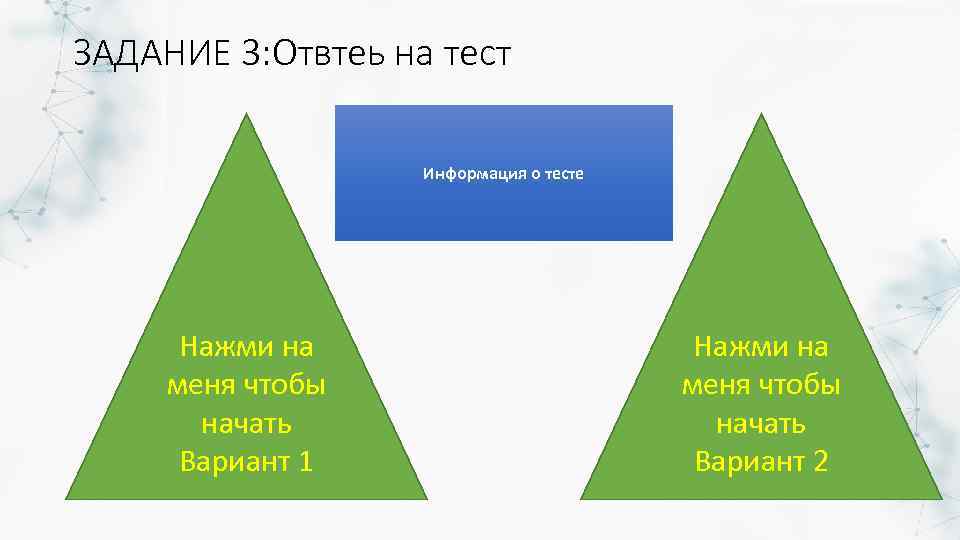 ЗАДАНИЕ 3: Отвтеь на тест Информация о тесте Нажми на меня чтобы начать Вариант