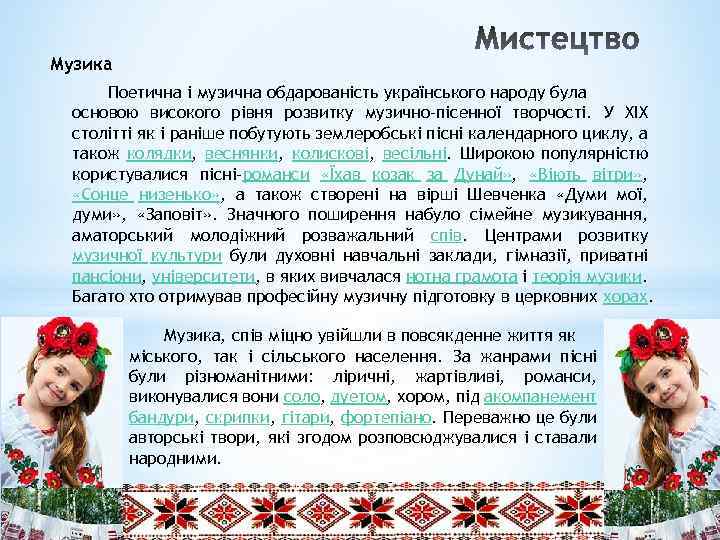 Музика Поетична і музична обдарованість українського народу була основою високого рівня розвитку музично-пісенної творчості.