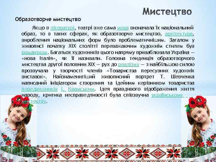 Образотворче мистецтво Якщо в літературі, театрі вже сама мова визначала їх національний образ, то