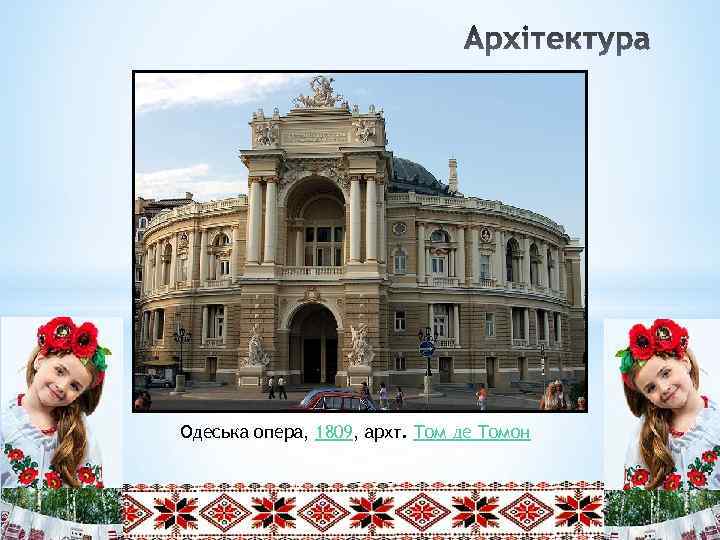 Одеська опера, 1809, архт. Том де Томон 