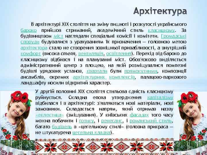 В архітектурі XIX століття на зміну пишноті і розкутості українського бароко прийшов стриманий, академічний