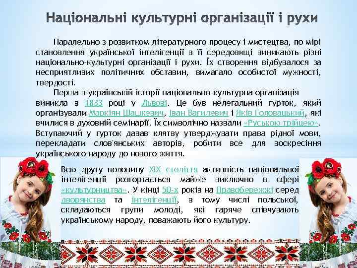 Паралельно з розвитком літературного процесу і мистецтва, по мірі становлення української інтелігенції в її