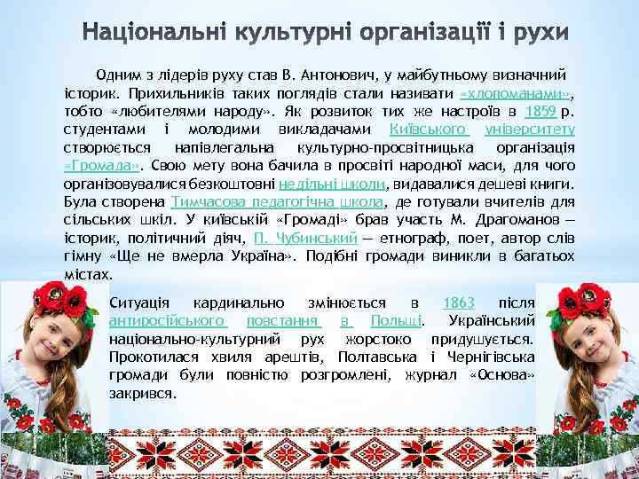 Одним з лідерів руху став В. Антонович, у майбутньому визначний історик. Прихильників таких поглядів