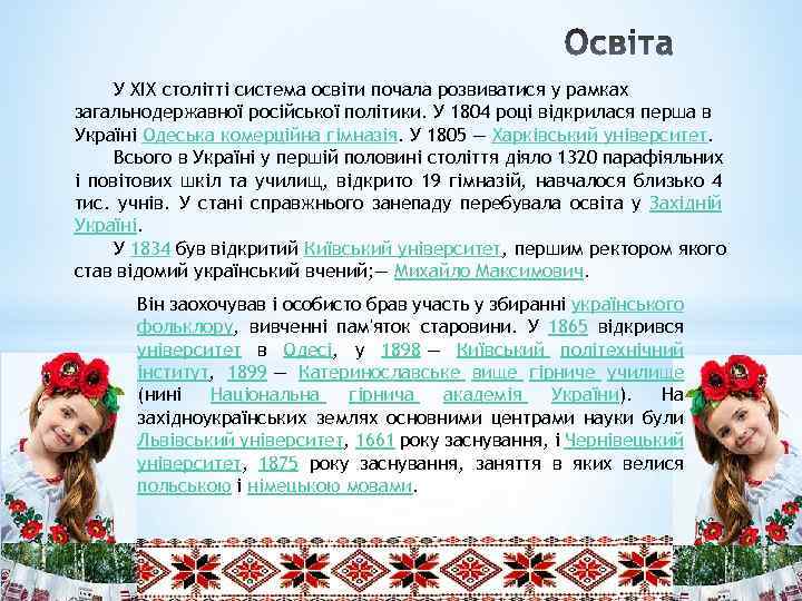 У XIX столітті система освіти почала розвиватися у рамках загальнодержавної російської політики. У 1804
