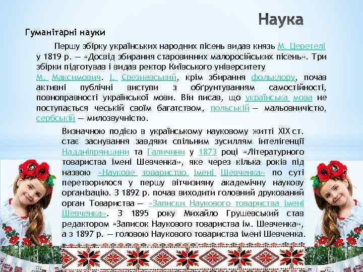 Гуманітарні науки Першу збірку українських народних пісень видав князь М. Церетелі у 1819 р.