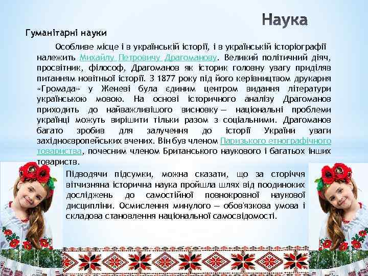 Гуманітарні науки Особливе місце і в українській історії, і в українській історіографії належить Михайлу