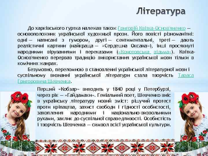 До харківського гуртка належав також Григорій Квітка-Основ'яненко — основоположник української художньої прози. Його повісті