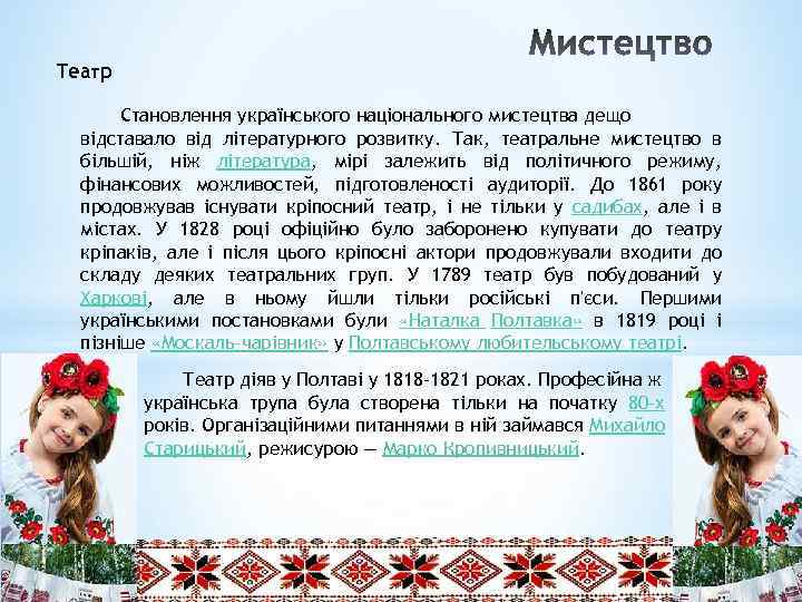 Театр Становлення українського національного мистецтва дещо відставало від літературного розвитку. Так, театральне мистецтво в