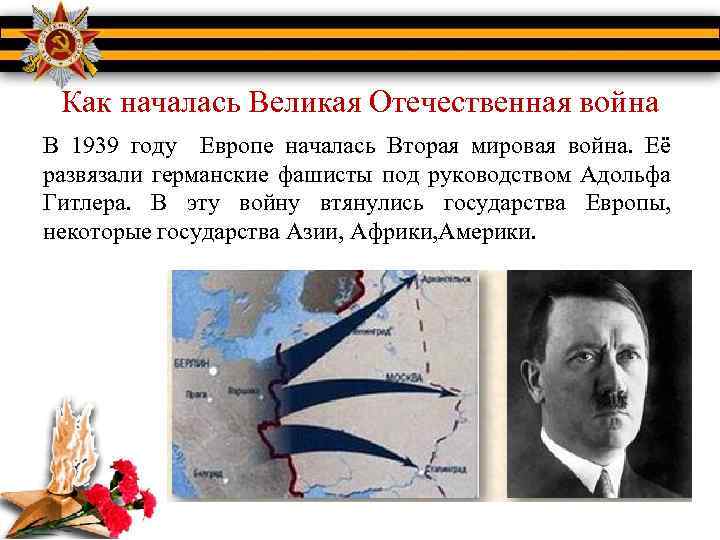 Как началась Великая Отечественная война В 1939 году Европе началась Вторая мировая война. Её