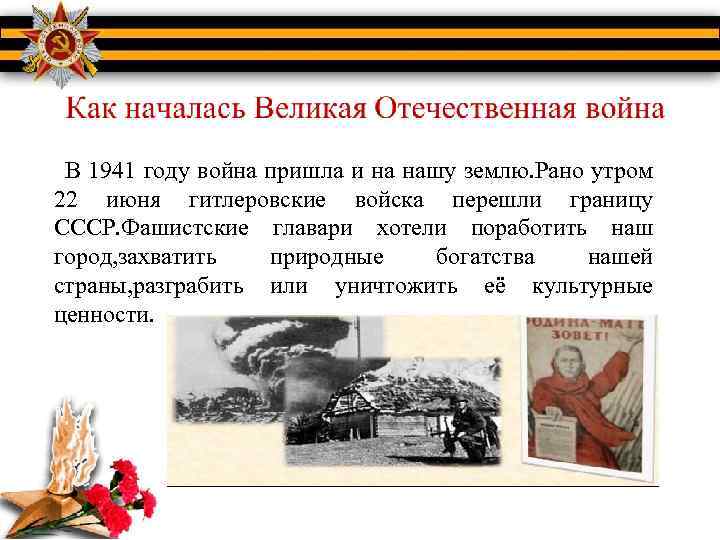 Как началась Великая Отечественная война В 1941 году война пришла и на нашу землю.