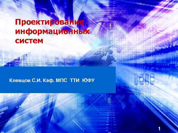 Проектирование информационных систем Клевцов С. И. Каф. МПС ТТИ ЮФУ 1 