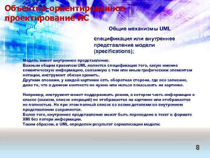 Объектно-ориентированное проектирование ИС Общие механизмы UML спецификация или внутреннее представление модели (specifications); Модель имеет