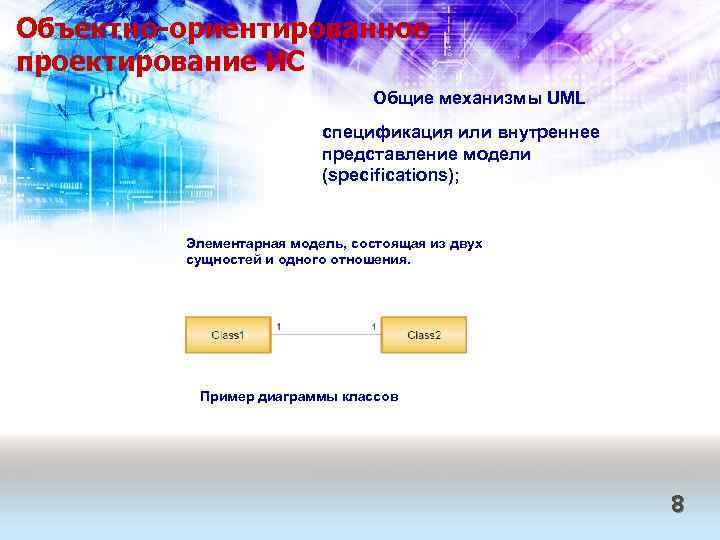 Объектно-ориентированное проектирование ИС Общие механизмы UML спецификация или внутреннее представление модели (specifications); Элементарная модель,