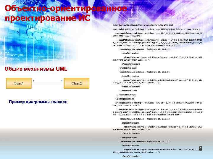 Объектно-ориентированное проектирование ИС Общие механизмы UML Пример диаграммы классов 8 