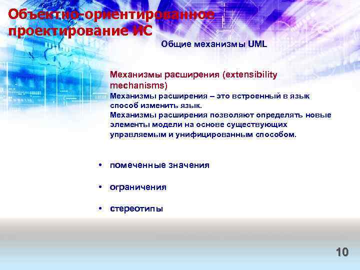 Объектно-ориентированное проектирование ИС Общие механизмы UML Механизмы расширения (extensibility mechanisms) Механизмы расширения ‒ это
