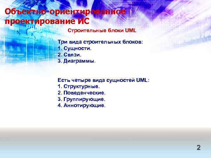 Объектно-ориентированное проектирование ИС Строительные блоки UML Три вида строительных блоков: 1. Сущности. 2. Связи.