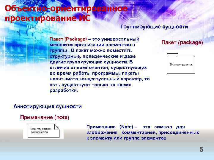 Объектно-ориентированное проектирование ИС Группирующие сущности Пакет (Package) – это универсальный механизм организации элементов в